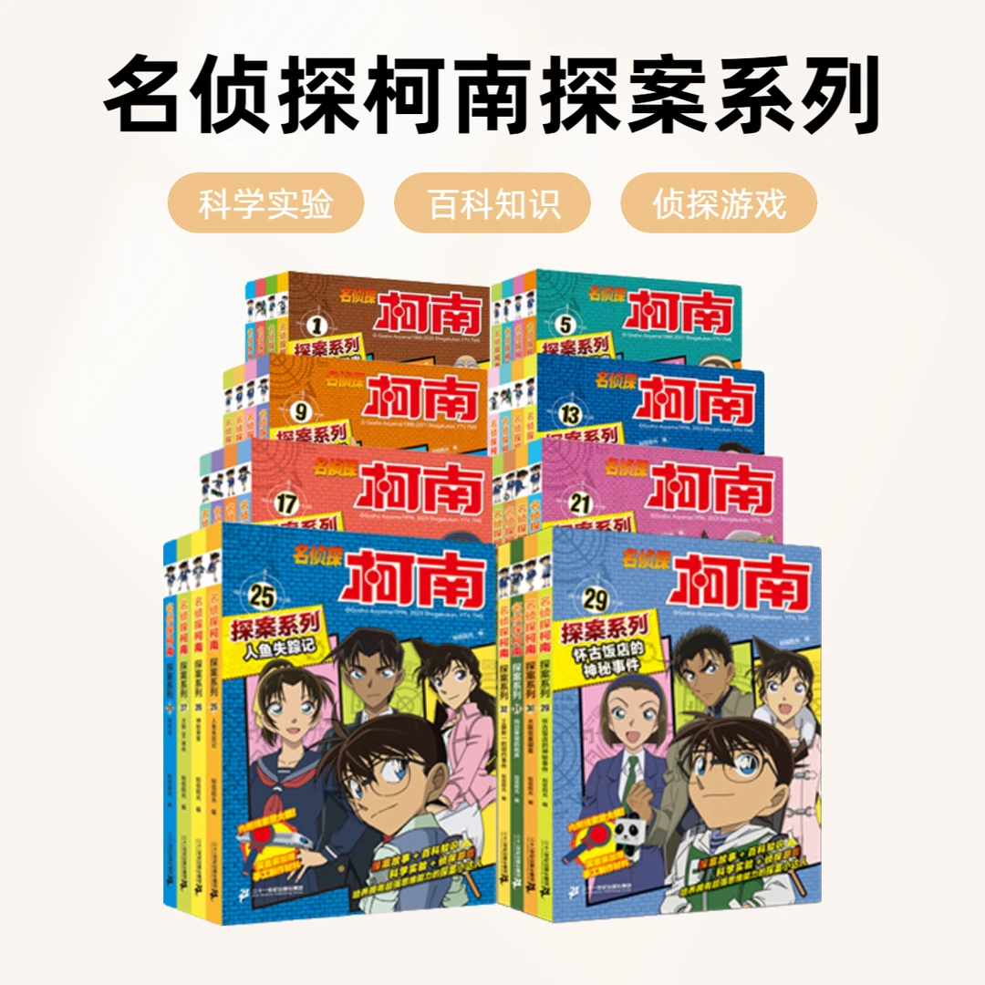 【21世纪】名侦探柯南探案系列(1-40册)漫画故事侦探游戏科普知识