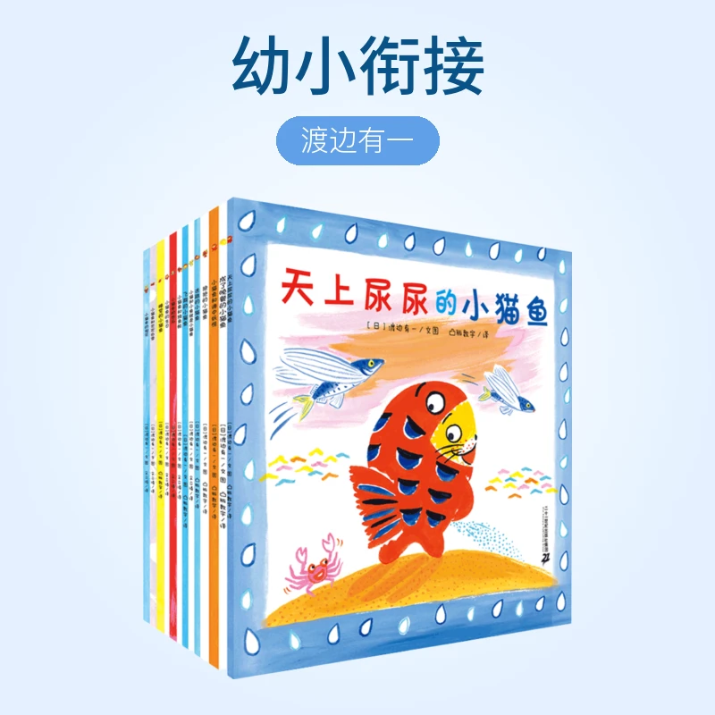 小猫鱼系列绘本全套13册渡边有一宝宝睡前读物0-3-6周岁好看儿童