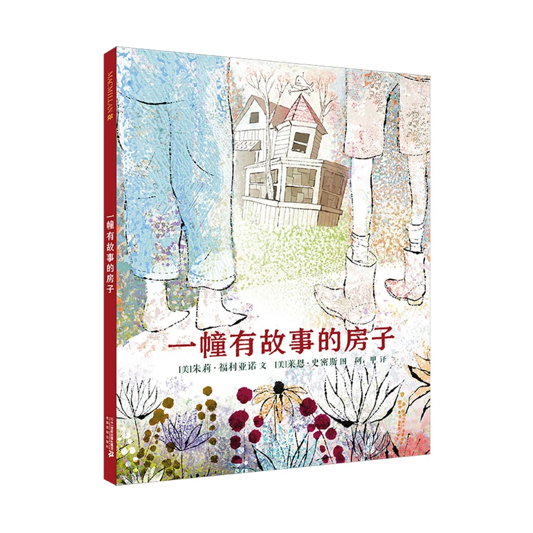【21世纪】一幢有故事的房子 童书女孩想象力阅读图画书