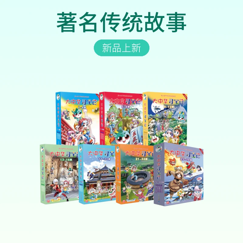 大中华寻宝记系列小套（4册套）小学精品图书馆语言著名传统寻宝记