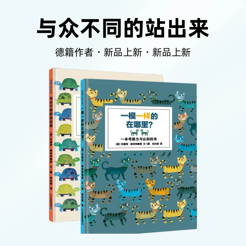 一模一样的在哪里?+与众不同的站出来 蒲蒲兰绘本系列宝宝太阳