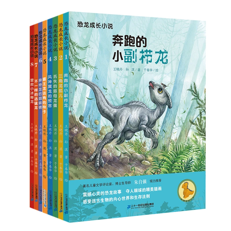 【21世纪】恐龙成长小说(全8册)