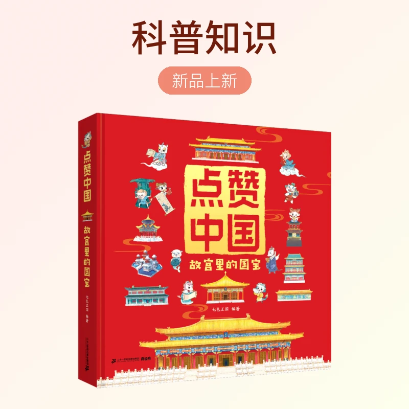 【21世纪】点赞中国 故宫里的国宝 立体书图书绘本睡前读物科普少儿