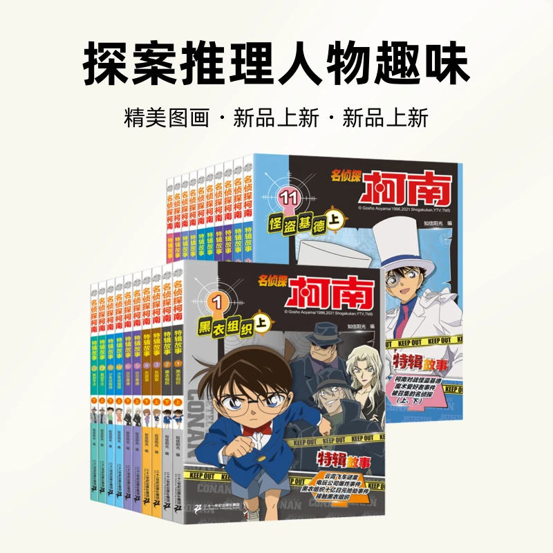 【21世纪】名侦探柯南 特辑故事探案推理人物趣味图画精美精美