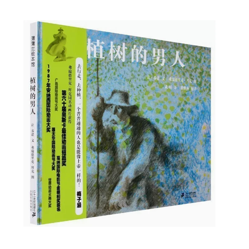 植树的男人 蒲蒲兰系列绘本3-6岁绘本图画幼儿园亲子共读故事书