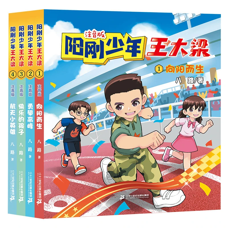 【21世纪】阳刚少年王大梁 (全4册)儿童文学6-10岁课外读物