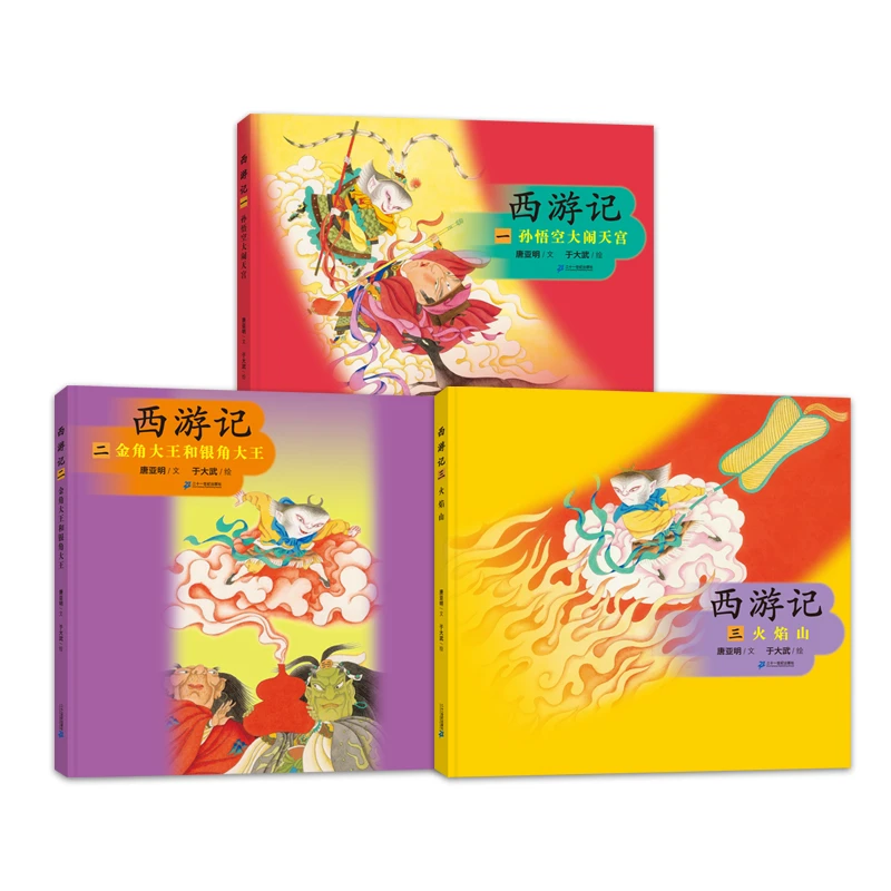 【21世纪】西游记（3册）幼儿亲子共读精装绘本经典故事