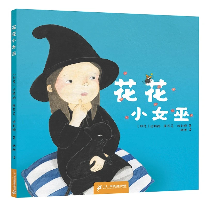 花花小女巫 儿童精装故事绘本睡前读物幼儿园书籍早教故事书精装