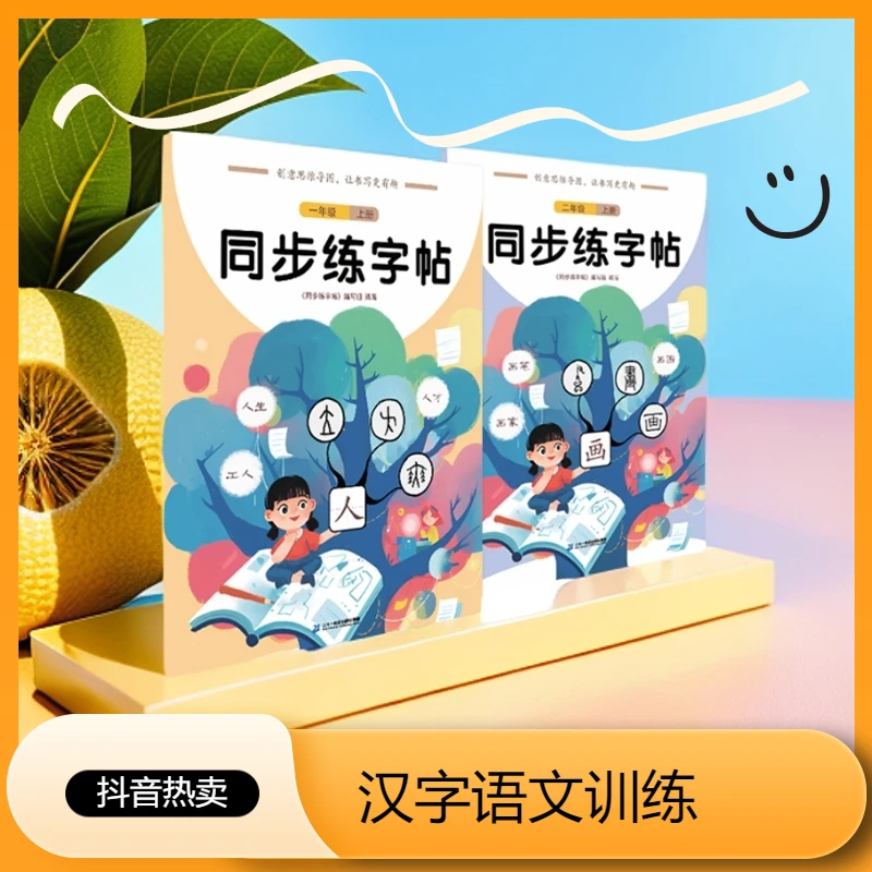 【21世纪】同步练字帖一二年级（上册）汉字语文训练