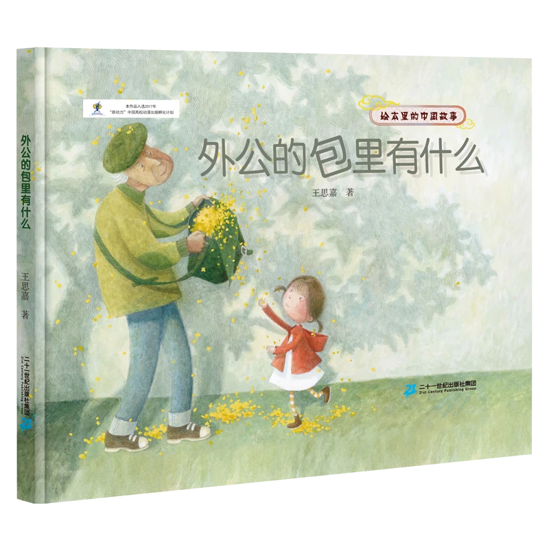 外公的包里有什么  精装3-6岁 儿童绘本图画书宝宝