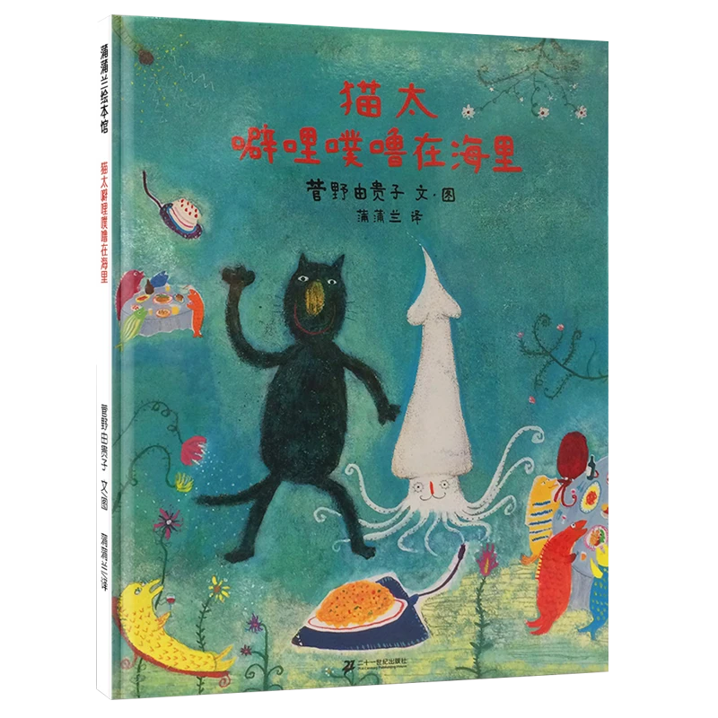 猫太噼哩噗噜在海里 蒲蒲兰绘本系列3-6岁儿童亲子共读睡前故事书