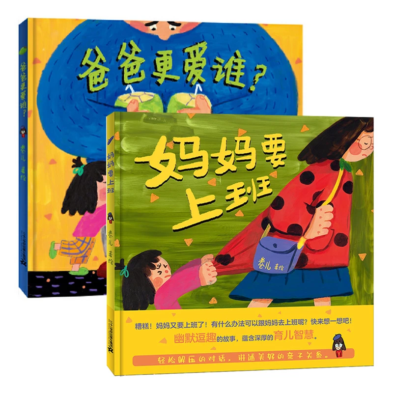 卷儿爸爸妈妈暖语系列爸爸更爱谁？+妈妈要上班亲子阅读漫画