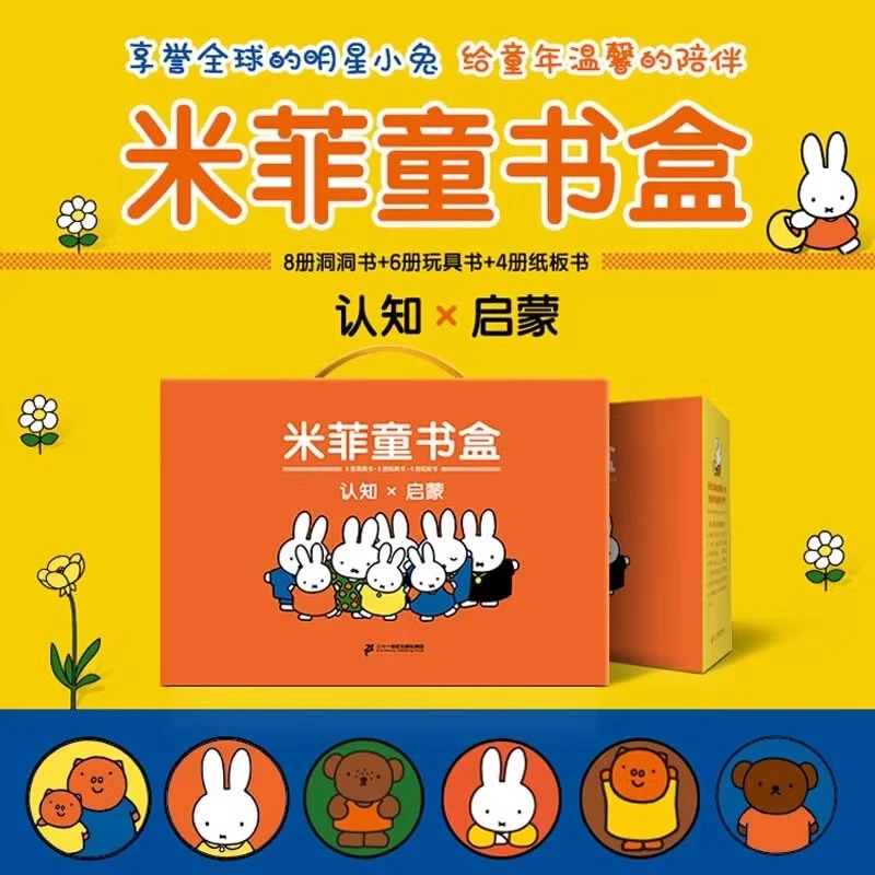【达人专属】米菲系列礼盒(共18册+贴纸)