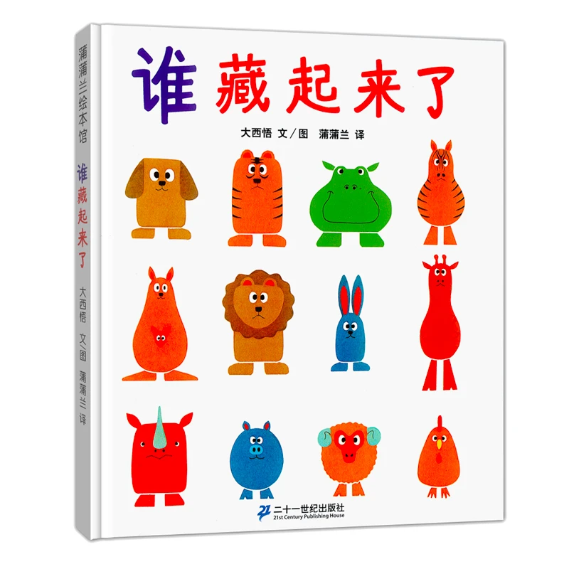 谁藏起来了 蒲蒲兰精装绘本2-4岁宝宝睡前故事图画书籍启蒙认识