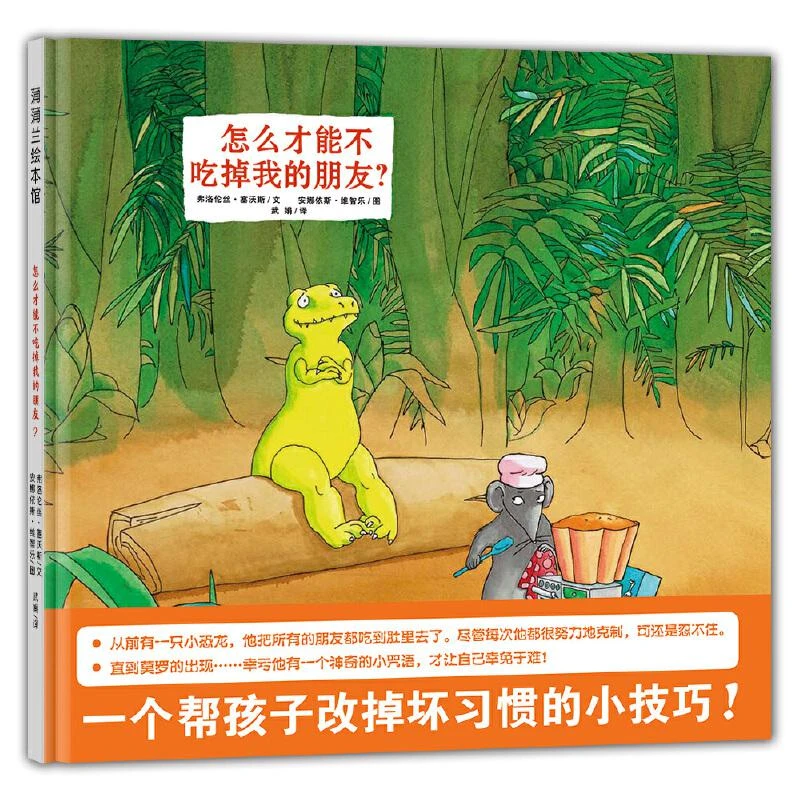 【21世纪】怎么才能不吃掉我的朋友 蒲蒲兰绘本馆