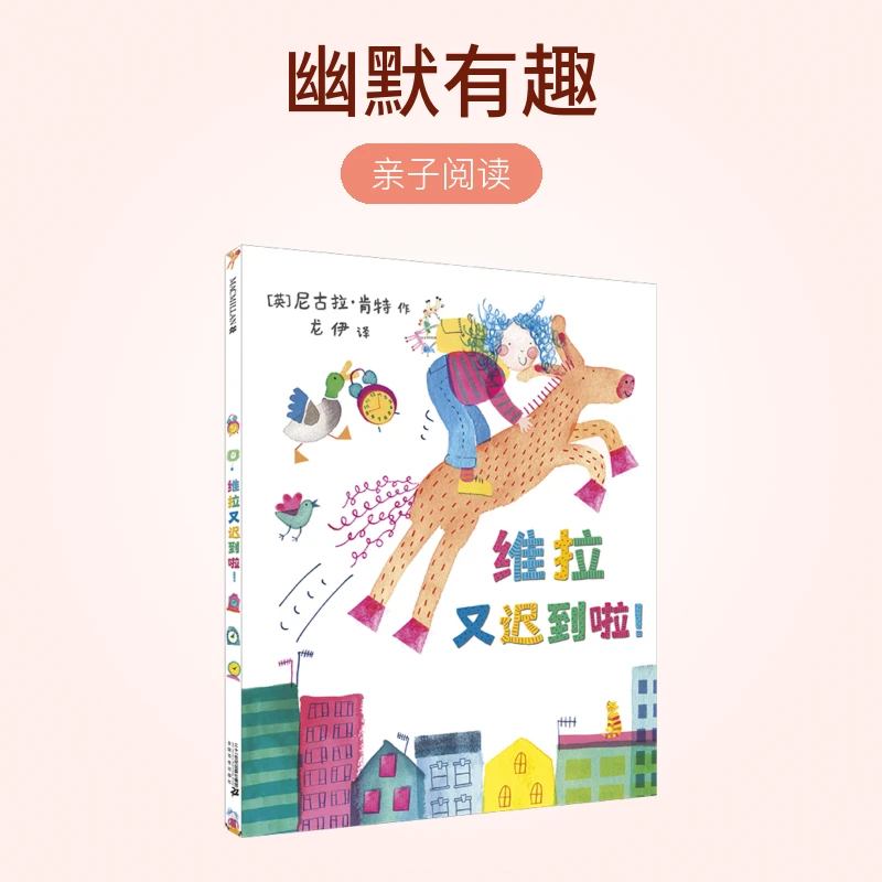 维拉又迟到啦！麦克米伦绘本图画书亲子阅读想象力幽默有趣年轻
