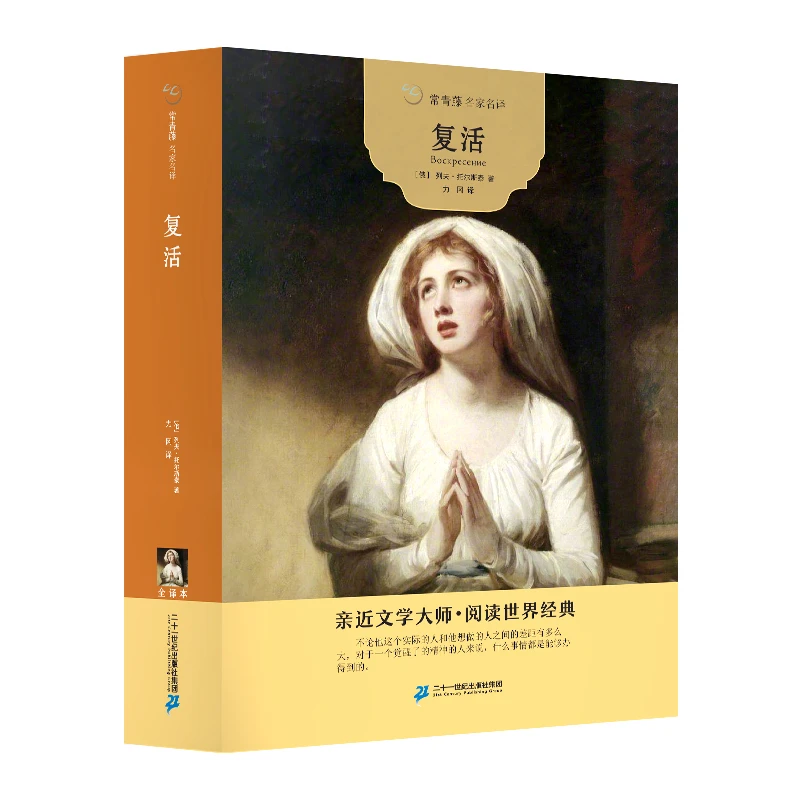 常青藤名家名译：复活 阅读世界经典初高中人生启蒙长篇小说作家