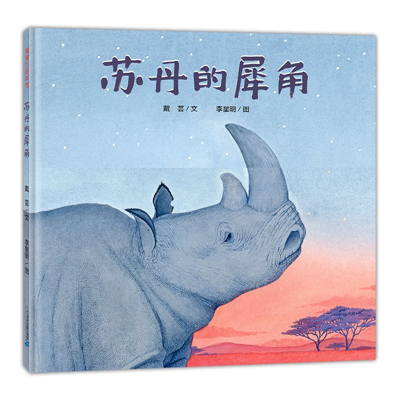 苏丹的犀角 蒲蒲兰绘本 3-6岁精装绘本图画书幼儿园亲子共读阅读