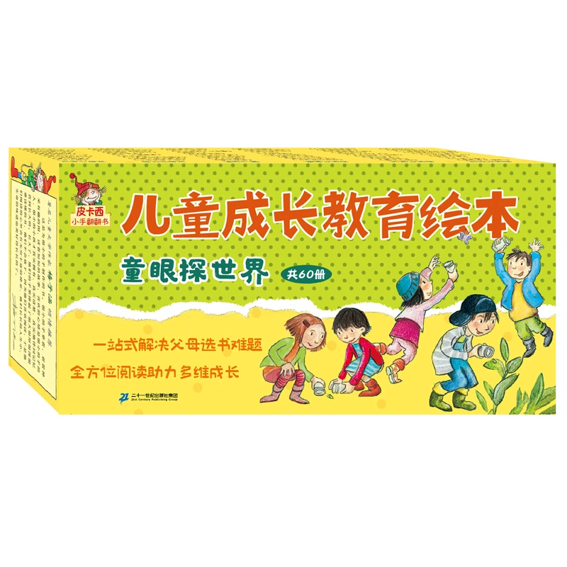 【21世纪】儿童成长教育绘本·童眼探世界（共60册）皮卡西小手翻翻书