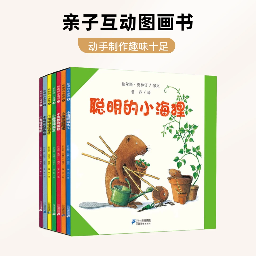 【21世纪】聪明的小海狸7册 孩子画图专注制作有趣亲子可爱趣味关系