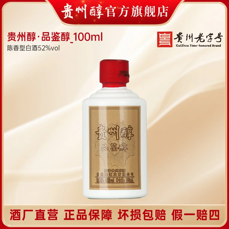 贵州醇品鉴醇（酒厂直营）陈香型白酒52度100ml
