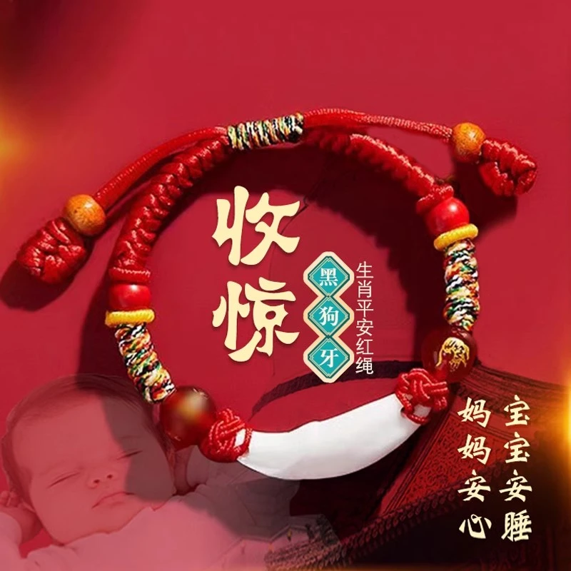 非金属布艺手链 儿童小宝宝安睡平安红绳手链狗牙本命年生肖手绳