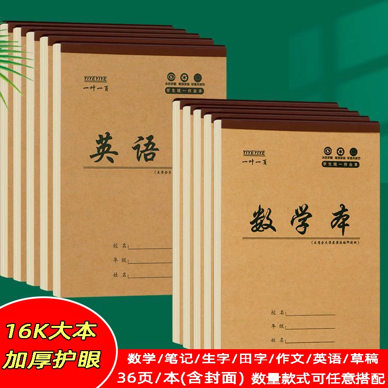 16k大本子36页小学初中英语笔记本作文数学本田字生字作业本文具