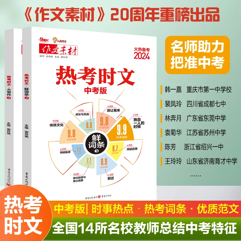 24备战热考时文大事件3热考时文鲜词条3初中通用初三九年级热考