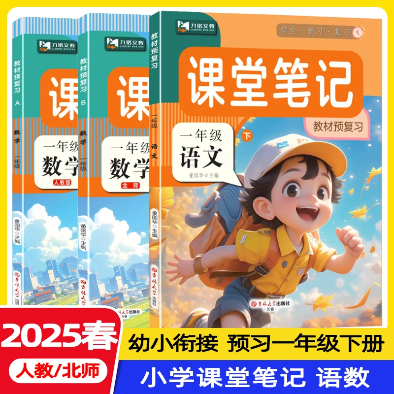 课堂笔记【幼小衔接预习一年级】上册语文数学同步带课本原文人教版