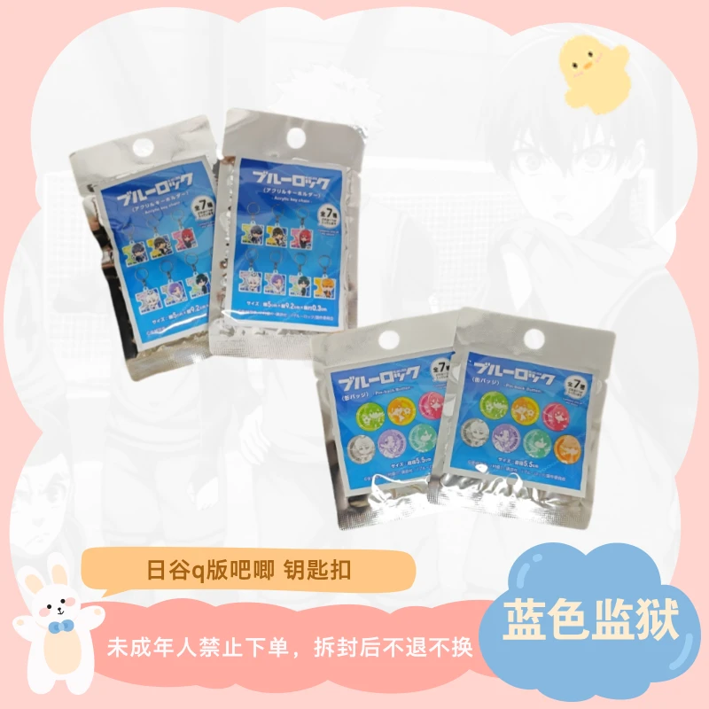 【蓝色监狱】日谷Q版吧唧 Q版钥匙扣 盲盒 默认代拆