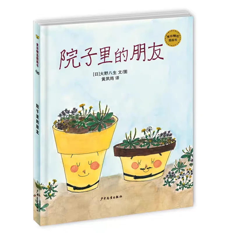 麦田价值观精选图画书院子里的朋友3-6-9岁儿童绘本阅读睡前故事
