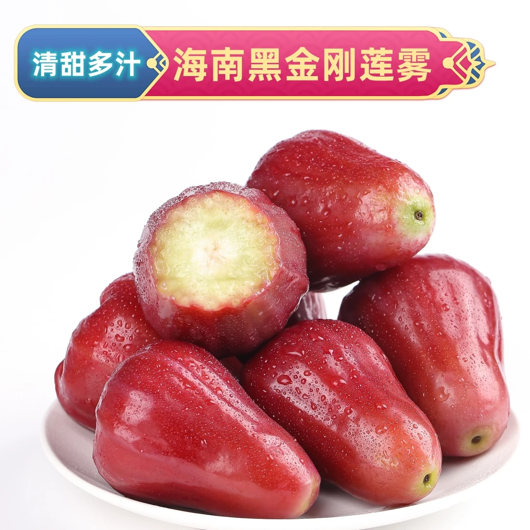 海南精选黑金刚莲雾2斤-5斤 新鲜热带水果清甜鲜嫩现摘现发莲雾果