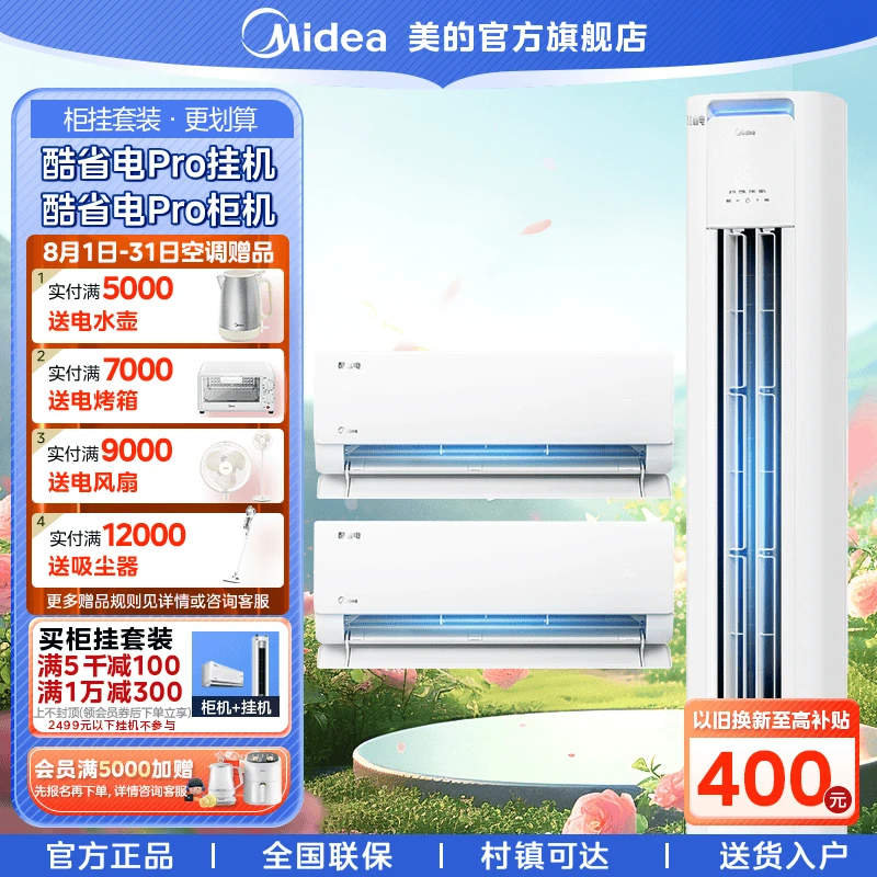 美的【酷省电升级款】空调套装家用挂机柜机冷暖一级能效变频智控温