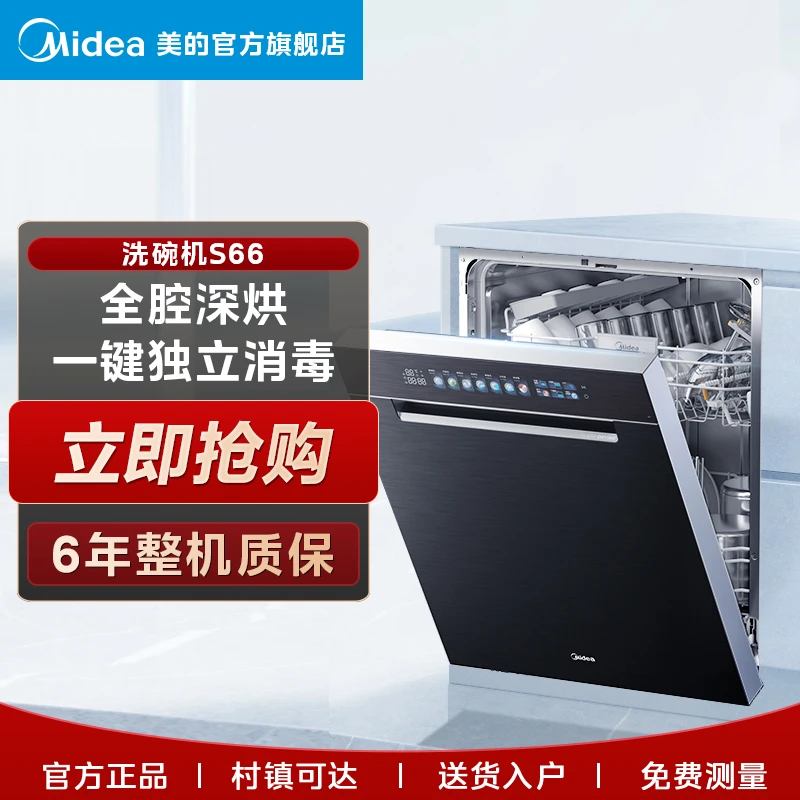 美的【S66晶焰】洗碗机15套热风烘干嵌入变频一级水效4星独立消毒