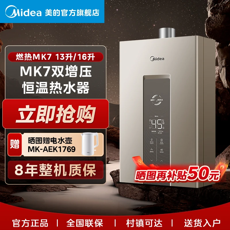 美的【MK7】燃气热水器增压零冷水即热恒温省气稳燃强排13升/16升