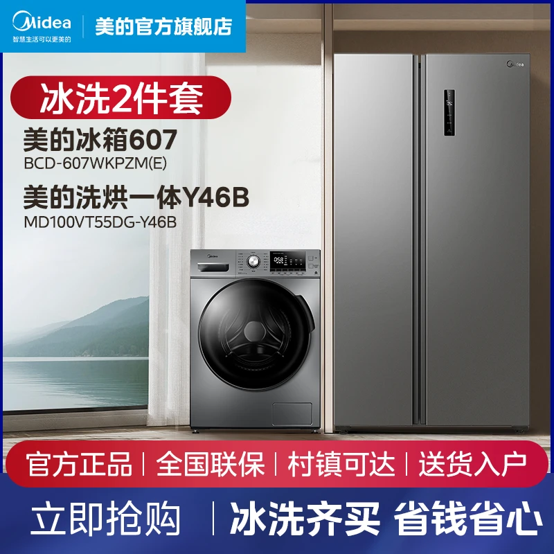 Midea/美的冰洗套购607L双变频风冷一级冰箱+ai滚筒洗烘一体Y46B