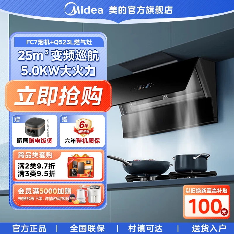 美的【羽翼FC7】纤薄油烟机25立方大吸力顶侧双吸感应烟灶联动套装
