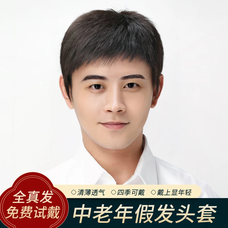 假发男式发套全真发全头套短发全真人发丝轻薄男士自然帅气透气