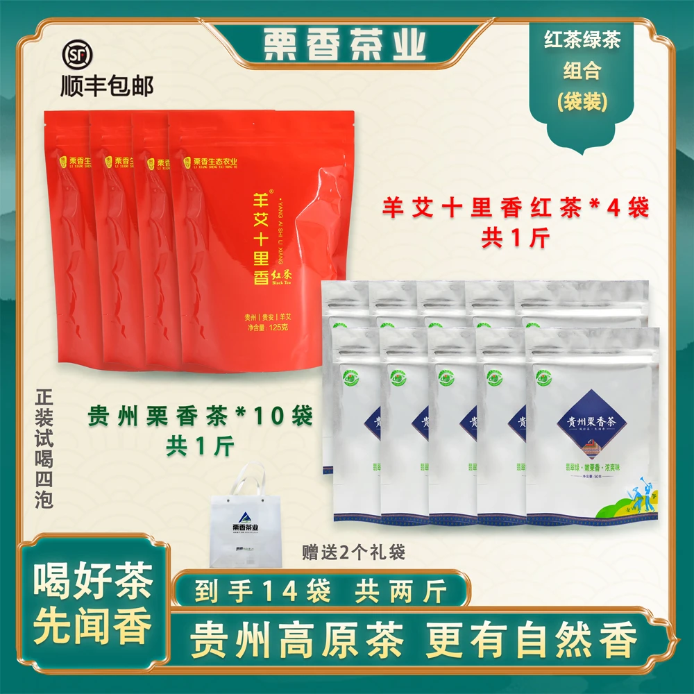 贵州源厂家直销谷雨红绿茶口粮性价比组合到手14袋共两斤
