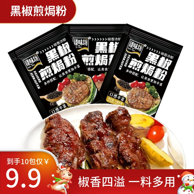 爆【到手10包】黑椒煎焗粉猪扒牛排复合腌制胡椒腌料烧烤味增香风味