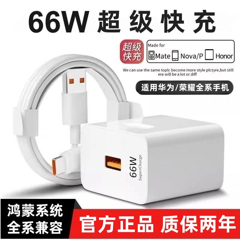 原封66W超级快充头适用华为mate40/nova9/P60 荣耀50通用type-c线