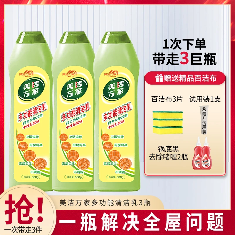 美洁万家多功能清洁乳中性温和去污清洁剂清香去油除垢多用途家用