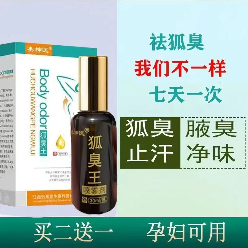 去狐臭喷雾抑味持久留香男女士快速去异味止汗露清爽吸味腋下留香
