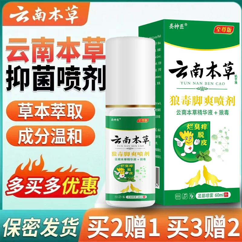 【国货之光】云南本草 狼毒脚爽草本外用喷雾剂60毫升大容量 净味剂