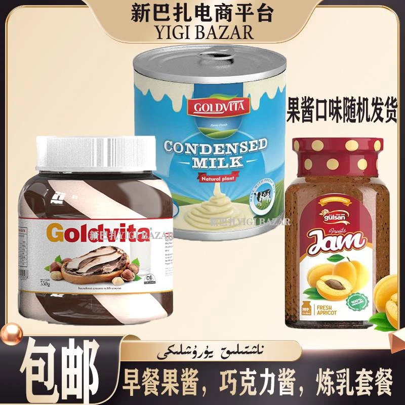 (买一送二)全球 巧克力酱，炼乳，果酱(口味随机发货)早餐套餐 包邮