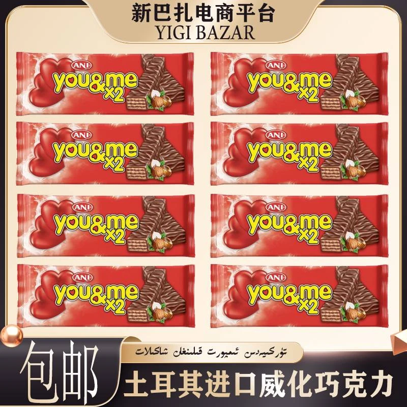 土耳其进口Ani yougme*2威化巧克力 包邮