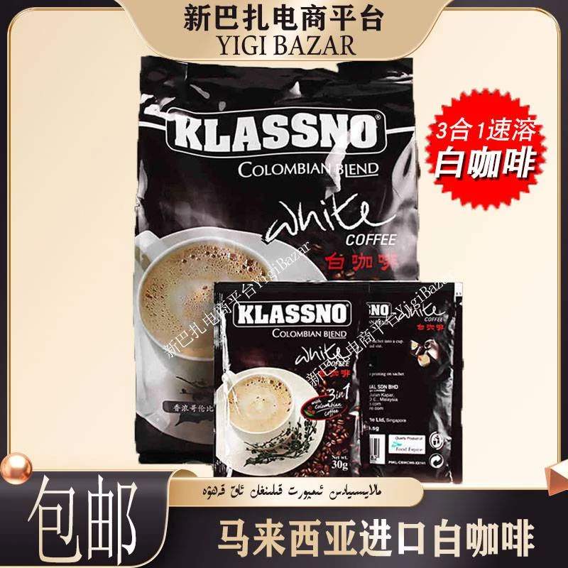 马来西亚进口KLASSNO卡司諾白咖啡 包邮