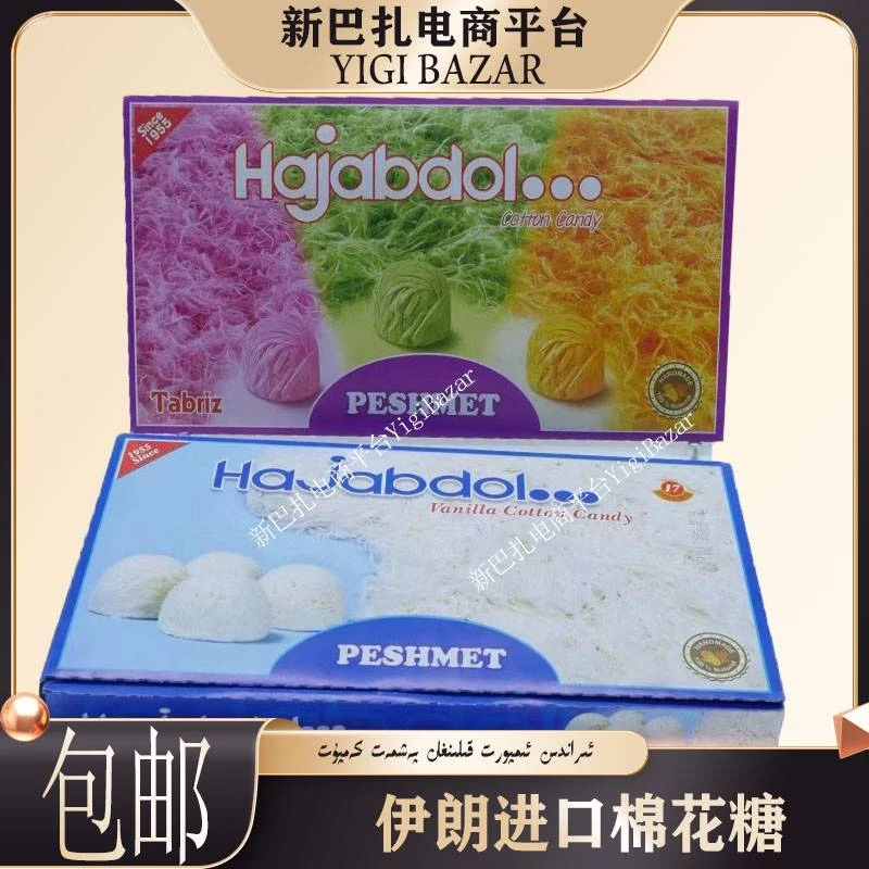 伊朗进口Hajabdol PESHMET棉花糖 包邮