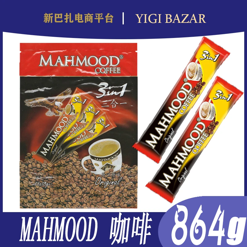 土耳其进口MAHMOOD迈哈姆特三合一速溶咖啡864克48条包邮
