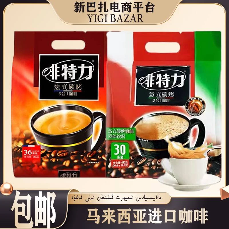 (2024-1-10到期)马来西亚进口AliCafe啡特力 3合1咖啡 包邮